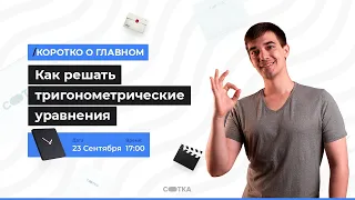 Как решать тригонометрические уравнения | ЕГЭ МАТЕМАТИКА ПРОФИЛЬ 2021 | Онлайн-школа СОТКА