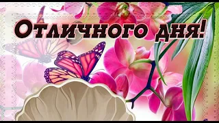 Хорошего дня! Отличного настроения! Классное Пожелание.Хорошие пожелания на каждый день.Моим друзьям