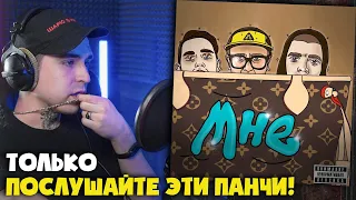 МС КАЛЬМАР, THE CHEMODAN, ТИМА БЕЛОРУССКИХ — МНЕ | Реакция и разбор от RapNews