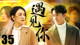 FULL【Met you】EP35：Young lovers reunited and stayed together after going through twists and turns