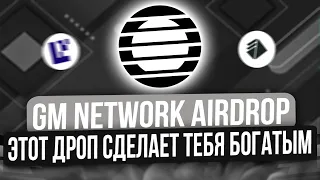 GM NETWORK - ЛАЙФЧЕНДЖ ДЛЯ ЛОУБАНКОВ И НЕ ТОЛЬКО | GM NETWORK AIRDROP БЕЗ ВЛОЖЕНИЙ