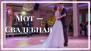 Мот — Свадебная || Сюрприз мужу в день свадьбы