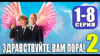 ЗДРАВСТВУЙТЕ ВАМ ПОРА 2 СЕЗОН 1,2,3,4,5,6,7,8 СЕРИЯ (сериал 2023) ТНТ-PREMIER. анонс и дата выхода