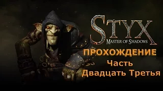 Прохождение Styx: Master of Shadows. Часть 23.