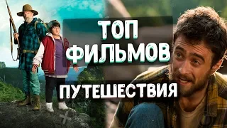 ТОП ФИЛЬМОВ ПРО ПУТЕШЕСТВИЯ. КИНОПОДБОРКА. ТРЕЙЛЕРЫ. ПОДБОРКИ ФИЛЬМОВ