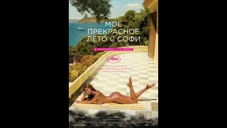 Une fille facile-Мое прекрасное лето с Софи — Русский тизер трейлер 2019