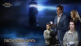 Счастье можно дарить 2020 смотреть премьеру сериала