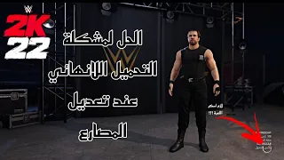 WWE2K22 | حل مشكلة التحميل لانهائي فاللعبة عند تعديل المصارع او الدخول و اخر 💯