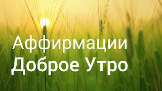 Аффирмации Доброе Утро [Мотивация на день] Хорошее настроение от Анны Гросул