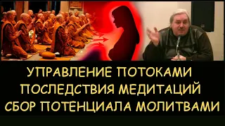 ✅ Н.Левашов: Управление потоками. Последствия медитаций. Сбор потенциала через молитвы