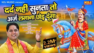 दर्द नहीं सुनता तो अर्ज़ लगाना छोड़ दूंगा | Mukesh Sharma Urlaniya #Jaharveer Goga Ji Bhajan Song 2022