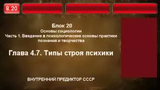 8.20. Типы строя психики