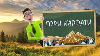 Гори Карпати - Природознавство - 4 клас - Цікаві уроки