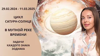 29.02.2024 - 11.03.2025 цикл Солнце-Сатурн. В мутной реке Времени