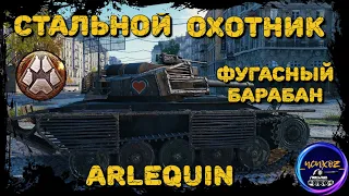 ARLEQUIN - ПРОКАЧКА В СТ С ФУГАСНЫМ БАРАБАНОМ | СТАЛЬНОЙ ОХОТНИК 2022 WOT