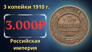 Реальная цена и обзор монеты 3 копейки 1910 года. Российская империя.