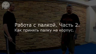 Работа с палкой. Часть 2.  Как принять палку на корпус.