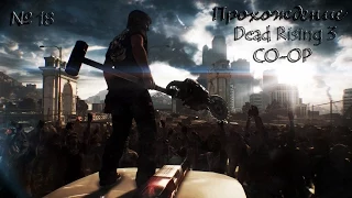 Прохождение (Dead Rising 3/PC) - #18 ГРОМКИЙ ФИНАЛ.