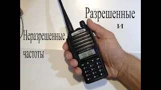 Купил 8Вт носимую рацию Baofeng.На каких частотах в России лучше не выходить в эфир