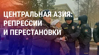 Репрессии и политические перестановки в Центральной Азии: жесткость и непредсказуемость | АЗИЯ