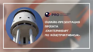 Открытая онлайн-презентация мультиформатного проекта «Екатеринбург. PRO Конструктивизм»