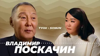 Туох сонун // Владимир Поскачин // 3 сезон 1 выпуск