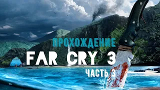 Прохождение FAR CRY 3. CLASSIC EDITION. ЧАСТЬ #3 : Спасение из пожара.