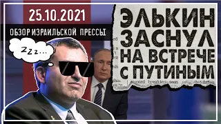 Элькин заснул во время встречи с Путиным. / 25 октября