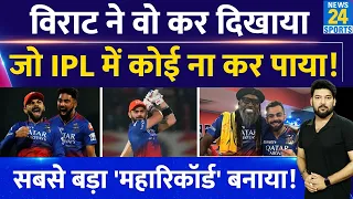 Virat Kohli ने वो कर दिखाया जो IPL इतिहास में आज तक कोई भारतीय नहीं कर पाया! सबसे बड़ा रिकॉर्ड बनाया