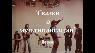 "Сказки о мультипликации" - песни. © 1983