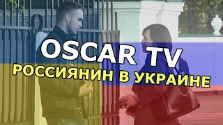 Социальный эксперимент. Россиянин в Украине / The Russian in Ukraine