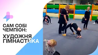 Сам собі чемпіон: як працює секція художньої гімнастики у Спорткомплексі «Мотор Січ»