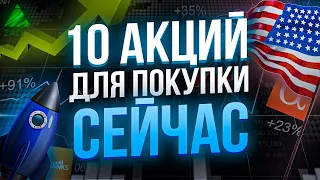 КАКИЕ АКЦИИ ПОКУПАТЬ СЕЙЧАС? Лучшие Акции Из Платных Подписок