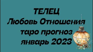 ТЕЛЕЦ ♉️. Любовь Отношения таро прогноз январь 2023 год.