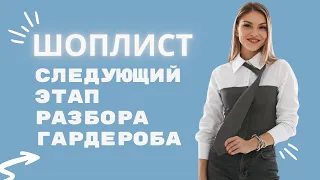 ШОПЛИСТ / Следующий этап разбора гардероба