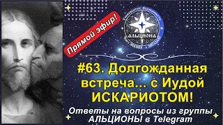 Долгожданная встреча... с Иудой ИСКАРИОТОМ! @UniverOS_ALCIONA