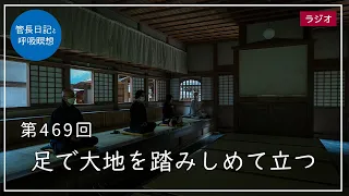 第469回「足で大地を踏みしめて立つ」2022/4/20【毎日の管長日記と呼吸瞑想】｜ 臨済宗円覚寺派管長 横田南嶺老師