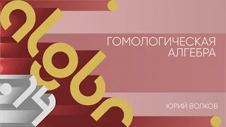 Лекция 14 | Гомологическая алгебра | Юрий Волков | Лекториум