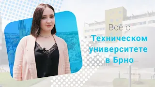 Все о Техническом университете в Брно (VUT). Технические специальности в Чехии