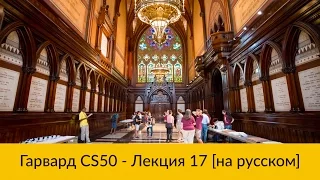 17. CS50 на русском: Лекция #17 [Гарвард, Основы программирования, осень 2015 год]