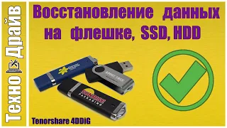 Как восстановить данные с жесткого диска или флешки?Программа 4DDiG Data Recovery для Windows и Mac