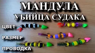 Мандула - УБИЙЦА СУДАКА! Цвет, размер, проводка! Уловистая приманка.