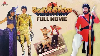 Telugu Veera Levara Full Movie | Krishna | Roja | Koti | E.V.V. Satyanarayana | Padmalaya Studios