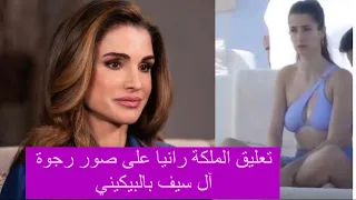 تعليق الملكة رانيا على صور رجوة آل سيف بالبيكيني | الملك عبدالله غاضب ويستدعي ولي العهد