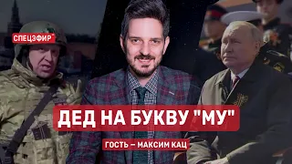 Дед на букву "му". Гость - Максим Кац. СПЕЦЭФИР 🔴 9 Мая | Вечер