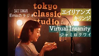 【第3回】Emaのラジオ　エイリアンズ(キリンジ) / Virtual Insanity(ジャミロクワイ)　【女性Cover 歌詞字幕付き】