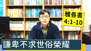 2023.01.06∣活潑的生命∣雅各書4:1-10 逐節講解∣謙卑不求世俗榮耀