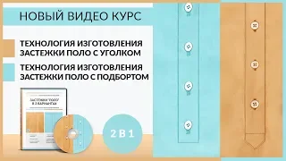 Новый Видео курс: Технология изготовления застежки поло с уголком и застежки поло с подбортом