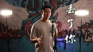 丢了你 - 井胧翻唱