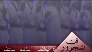 فن المجرور - أداء : سهم هذيل , صوت سفيان